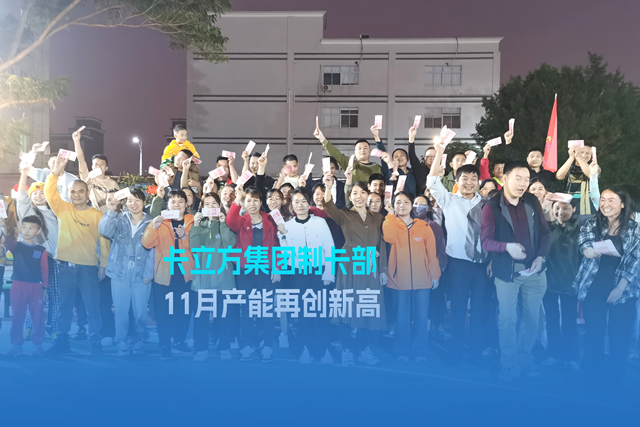 實(shí)干爭(zhēng)先謀突破 砥礪奮進(jìn)創(chuàng)佳績(jī) | 卡立方集團(tuán)智能卡工廠產(chǎn)能再創(chuàng)新高