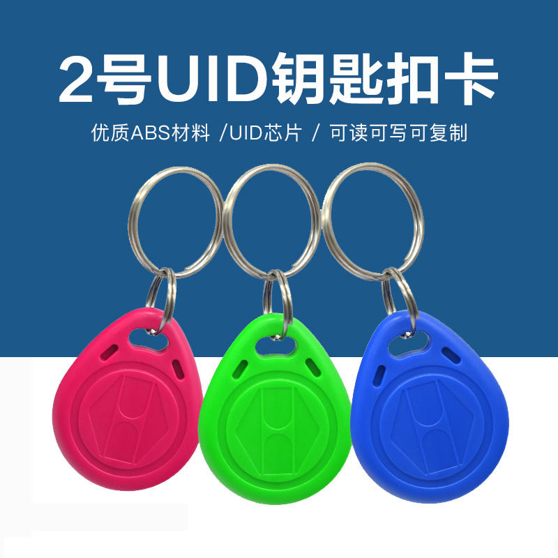 2號UID鑰匙扣批發工廠UID鑰匙扣生產廠家